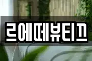르에떼뷰티끄