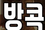 방콕