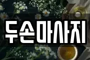 두손마사지