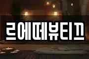 르에떼뷰티끄