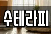 수테라피