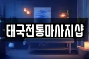 전북특별자치도 부안군 백산면 마사지, 지압등 업체정보