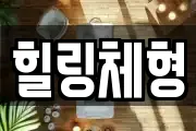 힐링체형