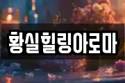 전북특별자치도 부안군 변산면 마사지, 지압등 업체정보