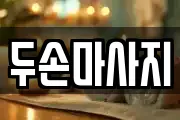 두손마사지