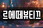 르에떼뷰티끄