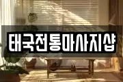 전북특별자치도 부안군 부안읍 마사지, 지압등 업체정보
