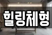 힐링체형