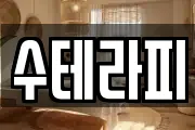 수테라피
