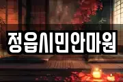 정읍시민안마원