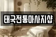 전북특별자치도 부안군 마사지, 지압등 업체정보