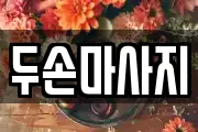 두손마사지