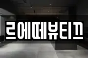 르에떼뷰티끄