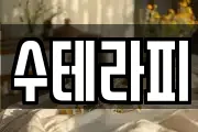 수테라피