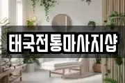 전북특별자치도 부안군 행안면 마사지, 지압등 업체정보
