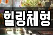 힐링체형