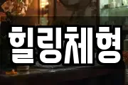 힐링체형