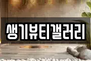 생기뷰티갤러리