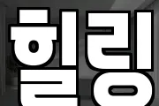 힐링
