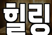 힐링