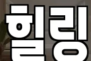 힐링