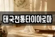 태국전통타이아로마