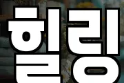 힐링