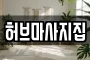 허브마사지집