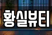 전북특별자치도 순창군 마사지, 지압등 업체정보