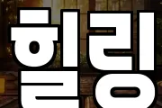 힐링