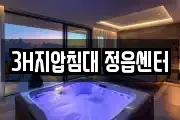 3H지압침대 정읍센터