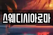 스웨디시아로마