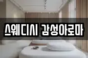 스웨디시 감성아로마