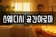 스웨디시 공간아로마