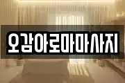 오감아로마마사지