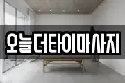 오늘더타이마사지