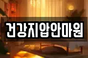 건강지압안마원