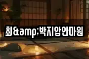전북특별자치도 완주군 고산면 마사지, 지압등 업체정보