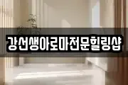 강선생아로마전문힐링샵