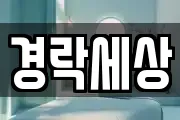 경락세상