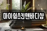 마이쉼스킨앤바디샵