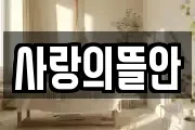 사랑의뜰안