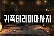 귀족테라피마사지