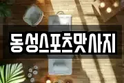 동성스포츠맛사지