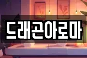 드래곤아로마