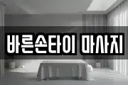바른손타이 마사지