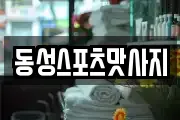 동성스포츠맛사지