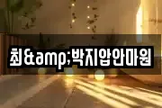 전북특별자치도 완주군 봉동읍 마사지, 지압등 업체정보