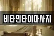 비타민타이마사지