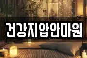 건강지압안마원